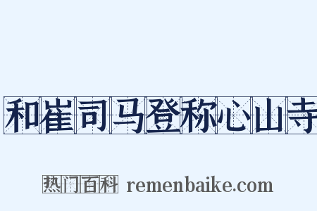 和崔司马登称心山寺是什么意思的图片